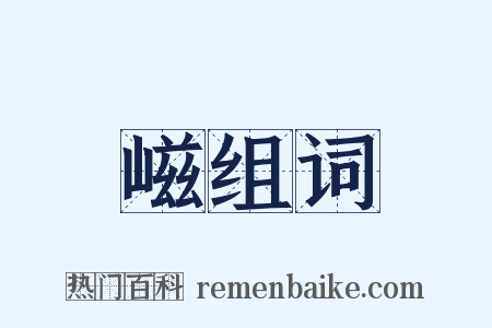 嵫组词是什么意思的图片